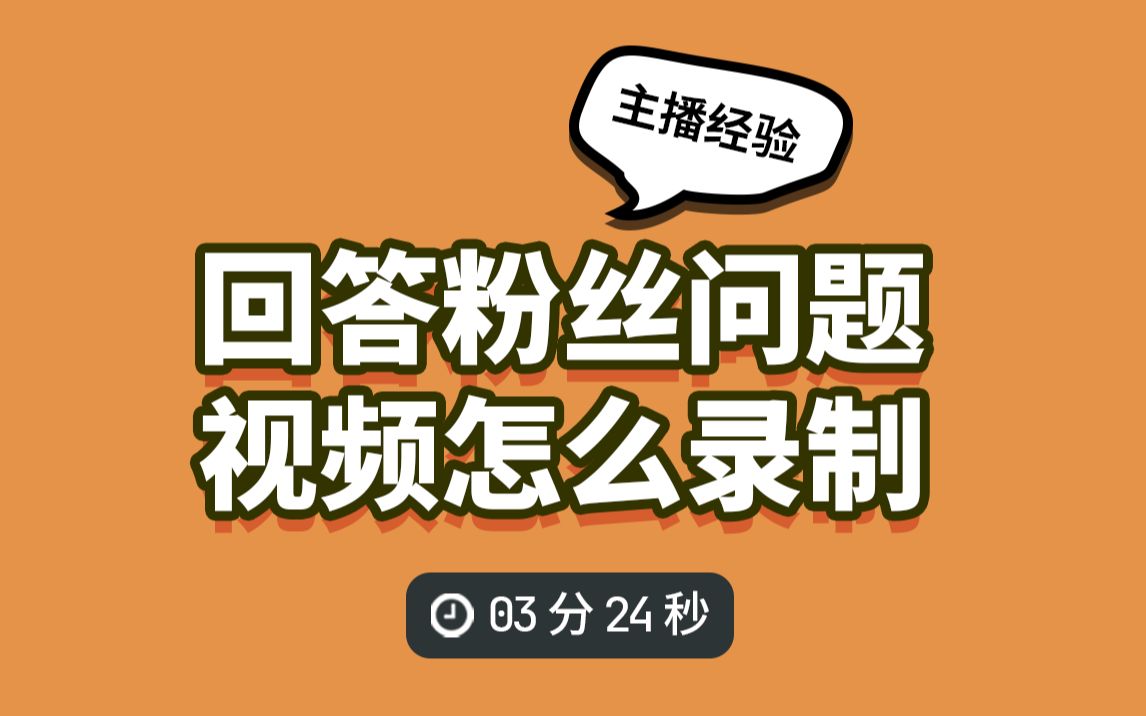 回答粉丝朋友问题【怎么录制视频课程】哔哩哔哩bilibili