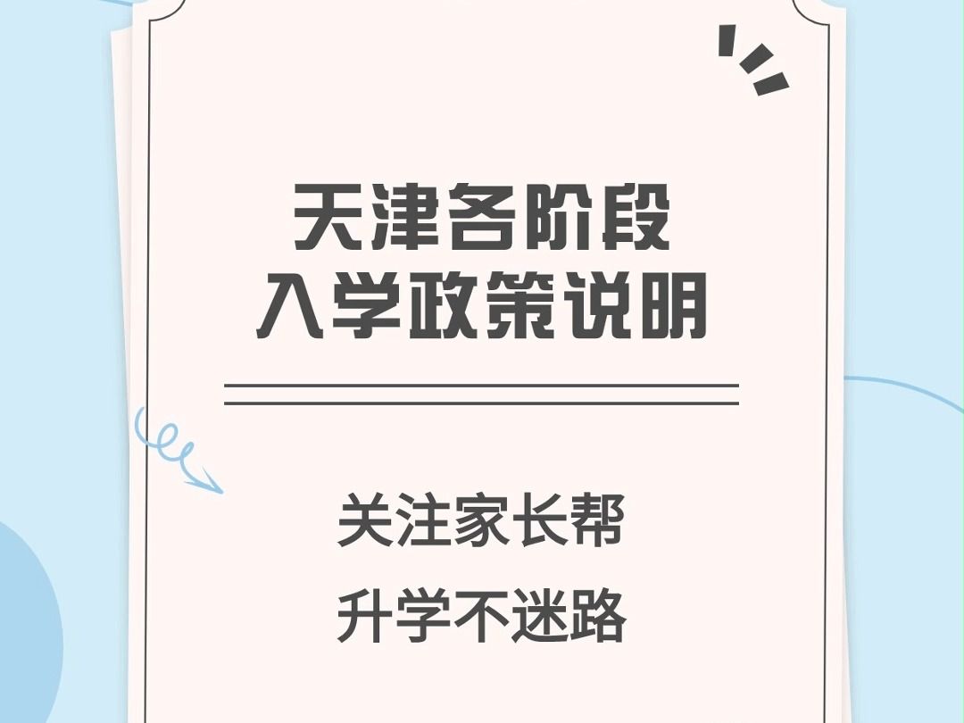 天津各阶段入学政策说明(市区版)哔哩哔哩bilibili