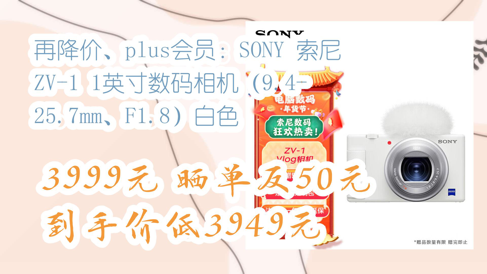 【京东数码】再降价、plus会员:SONY 索尼 ZV1 1英寸数码相机(9.425.7mm、F1.8)白色 3999元晒单反50元到手价低3949元哔哩哔哩bilibili