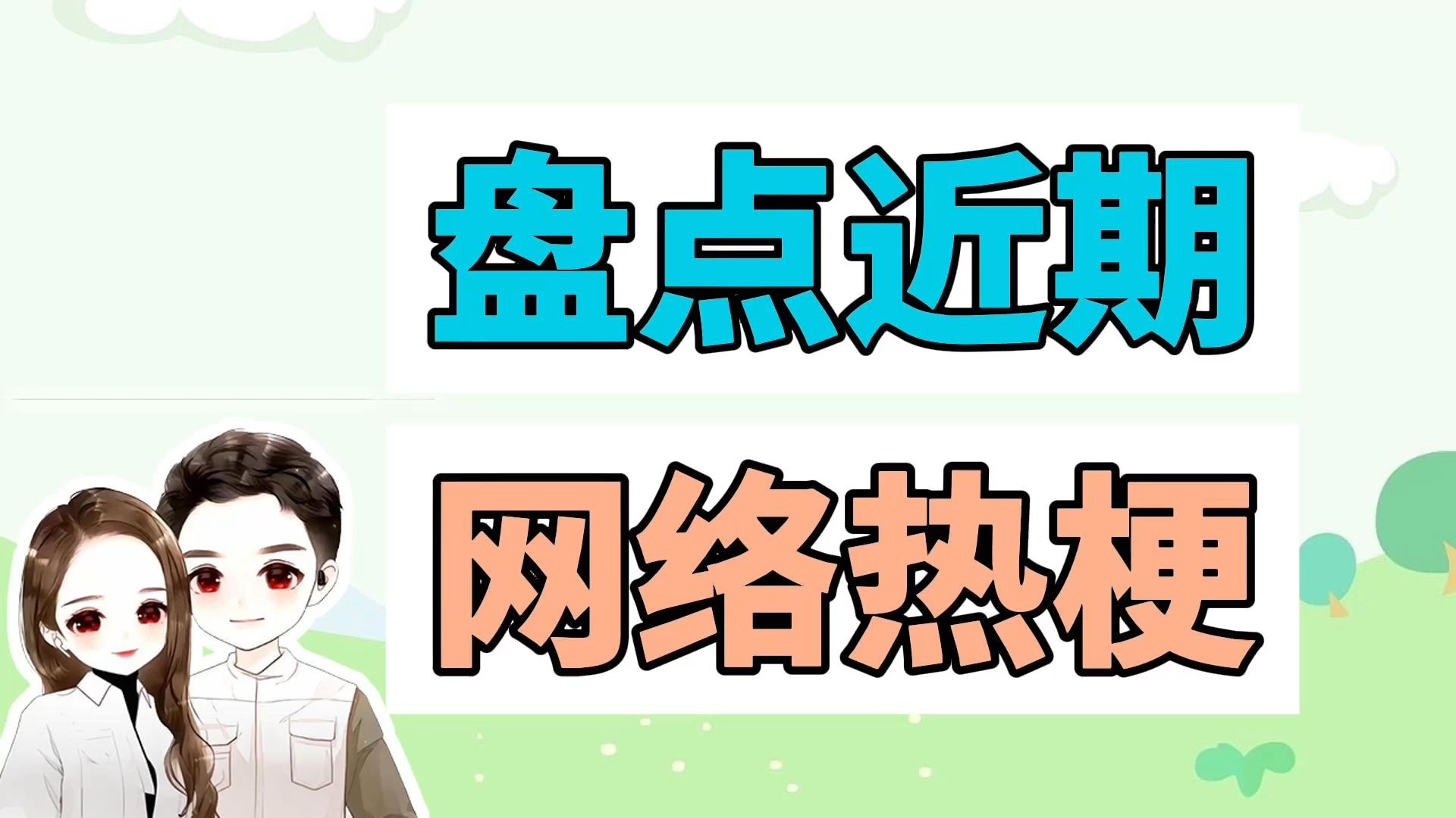 盘点近期网络热梗:业主群闹事头像、咖啡不断加加加加到厌倦哔哩哔哩bilibili