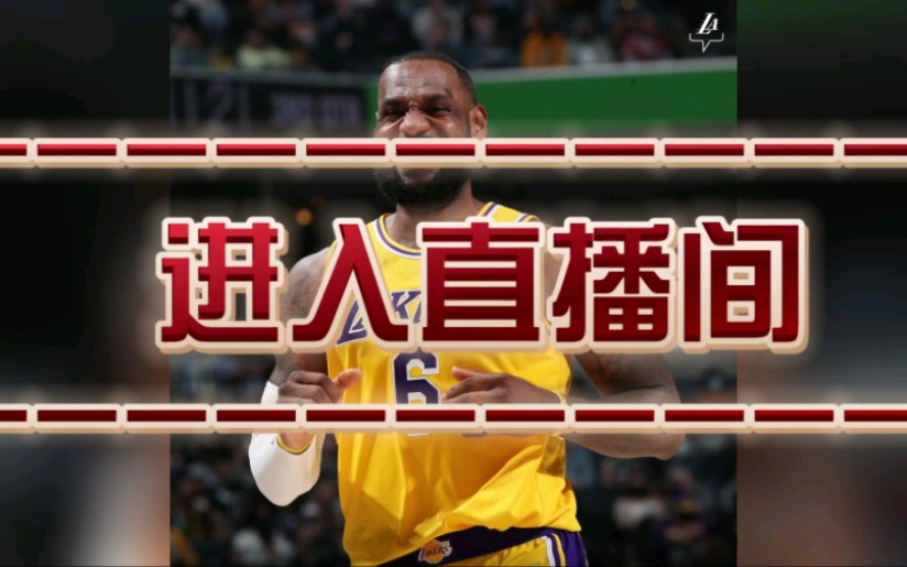 如何免费观看NBA直播:勇士VS雷霆 湖人VS猛龙哔哩哔哩bilibili