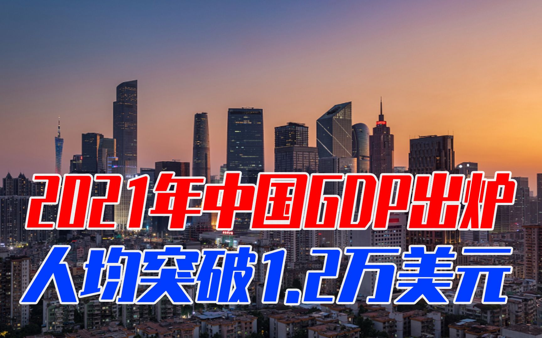 2021年中国gdp出炉人均突破12万美元疫情中逆势增长81