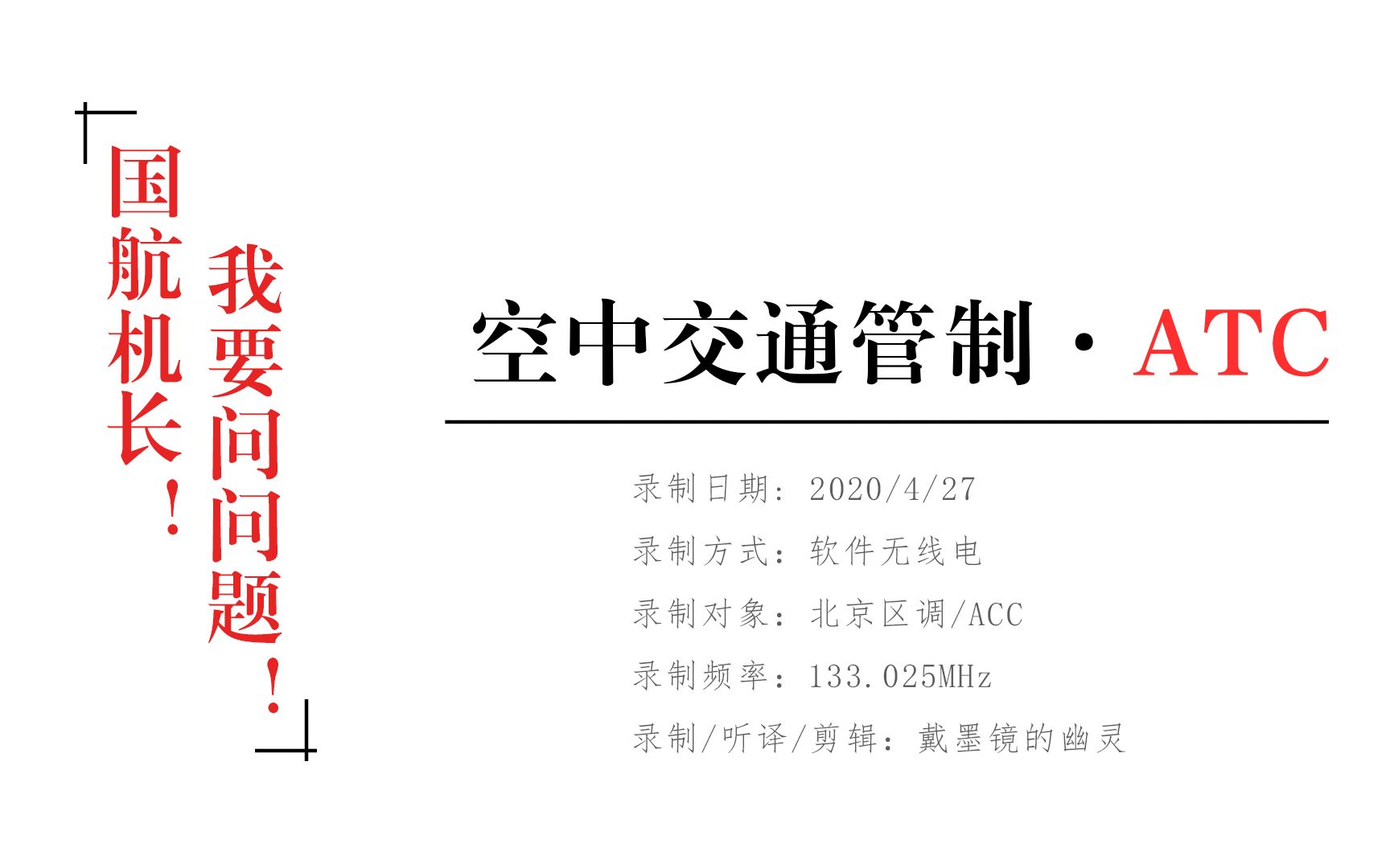 ATC录音 | “国航机长啊,小姐姐我想请教个问题”  北京区调哔哩哔哩bilibili