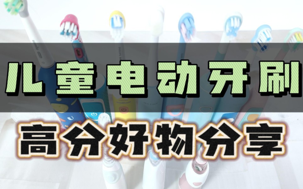 儿童电动牙刷年度排行榜揭秘,盘点送礼最佳哔哩哔哩bilibili