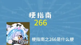 Download Video: 【奶酪】梗指南之266是什么意思？