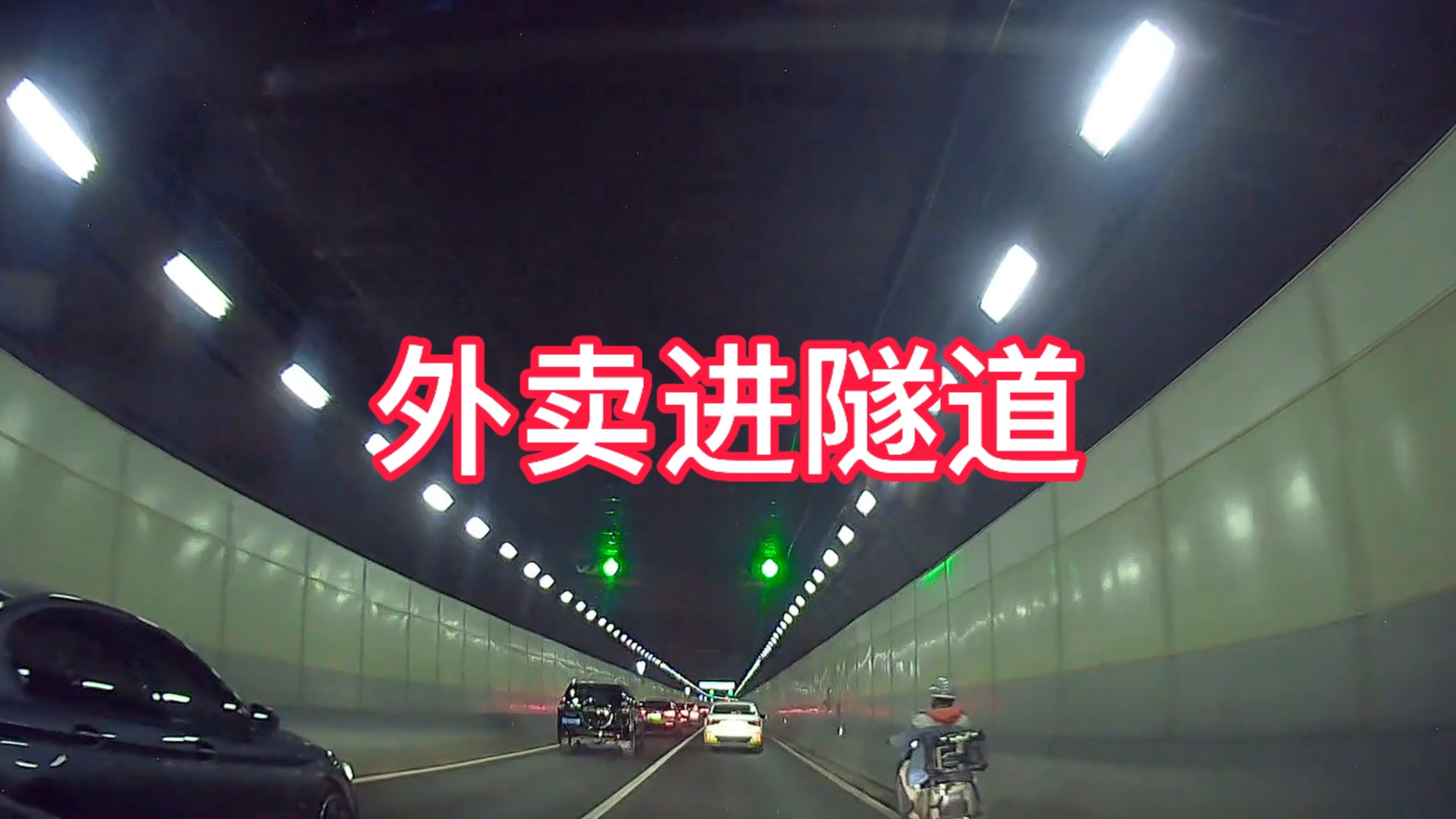 太危险了！武汉外卖小哥为了赶时间，竟把电动车开进长江隧道！