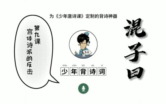 [图]混子曰少年唐诗课：009 宫体诗派的反击