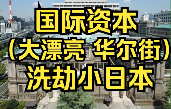 国际资本(华尔街)洗劫日本央行,日本哀叹第三大经济体地位或被超越!哔哩哔哩bilibili