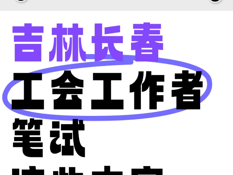 就这些啦!25吉林长春工会工作者笔试,还有谁不知道,今年真的是放大水啊,知识点涵盖全,来一个救一个!25工会工作者笔试25工会工作者招聘哔哩哔...