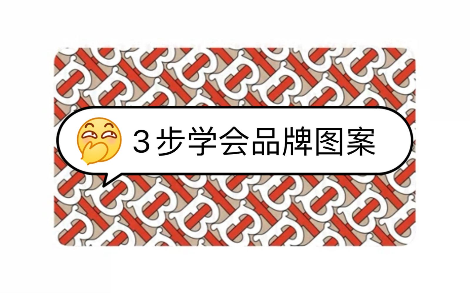 3步学会品牌图案哔哩哔哩bilibili