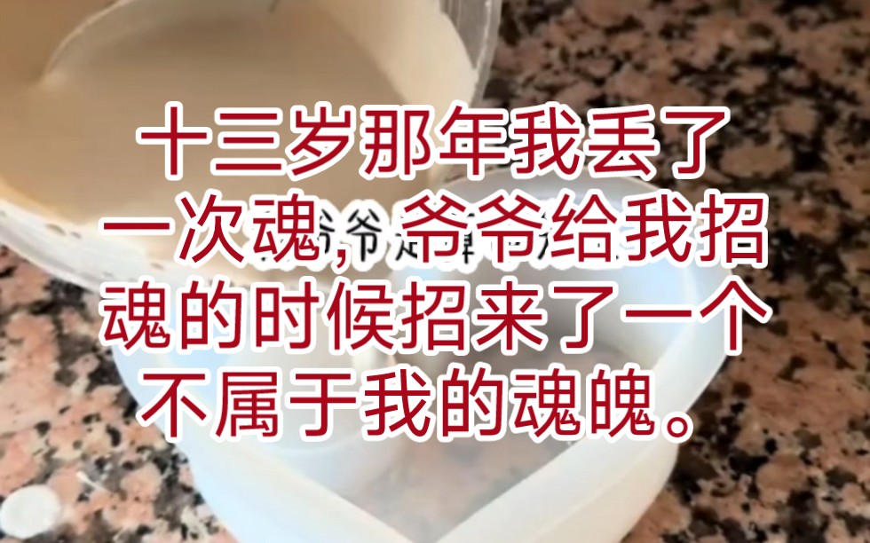 十三岁那年我丢了一次魂,爷爷给我招魂的时候招来了一个不属于我的魂魄,至此我的人生开始发生了翻天覆地的变化...哔哩哔哩bilibili