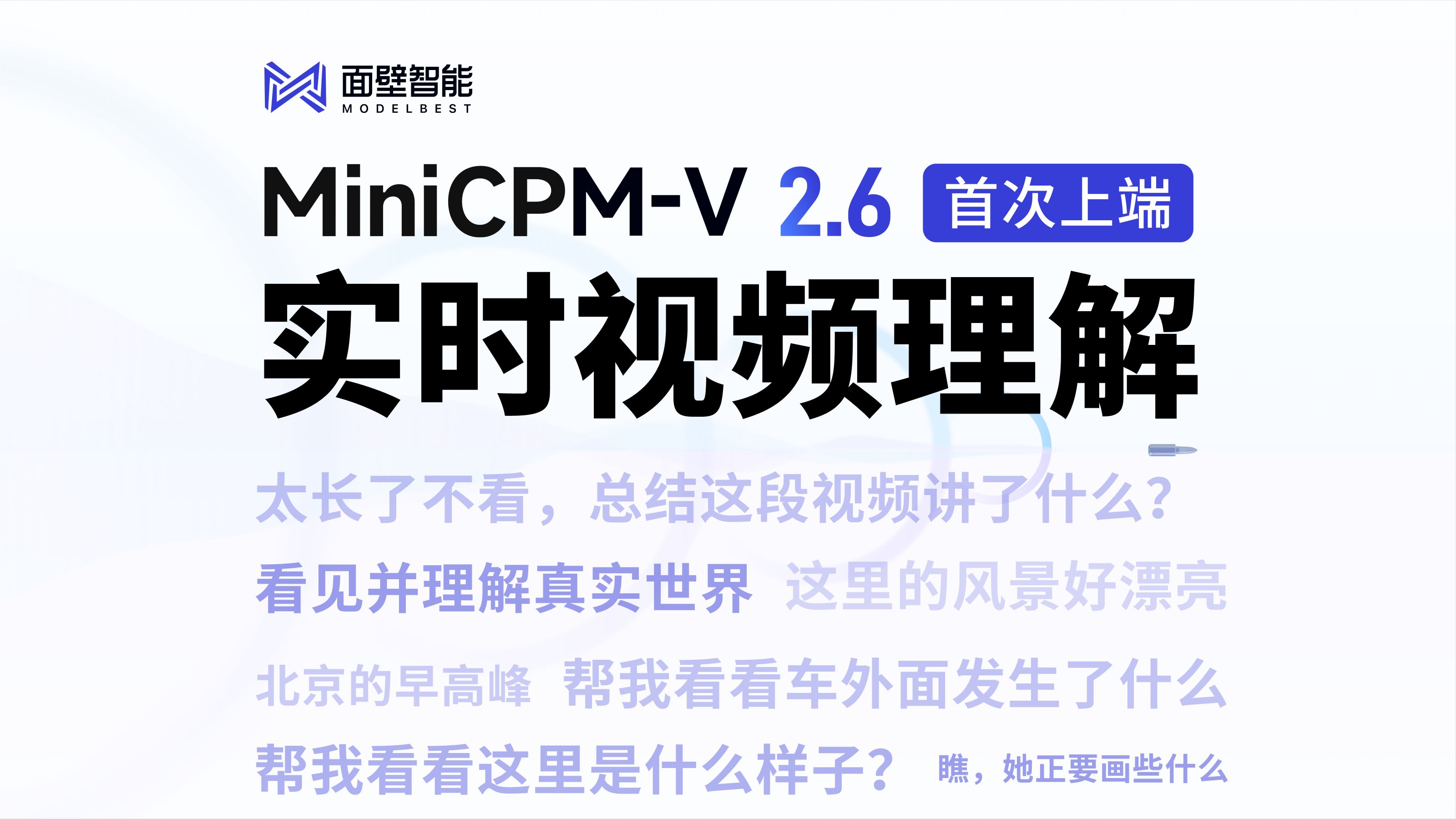 多模态大模型 MiniCPMV 2.6「实时视频理解」首次上端!哔哩哔哩bilibili