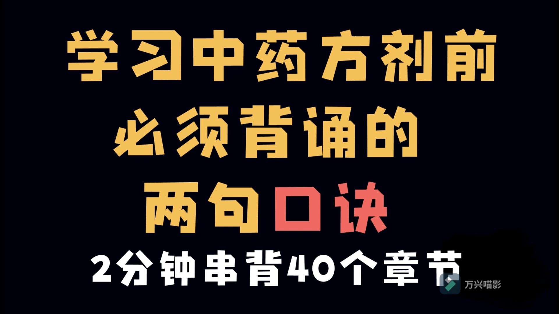 两句口诀串背40个中药方剂分类(中医执业)哔哩哔哩bilibili