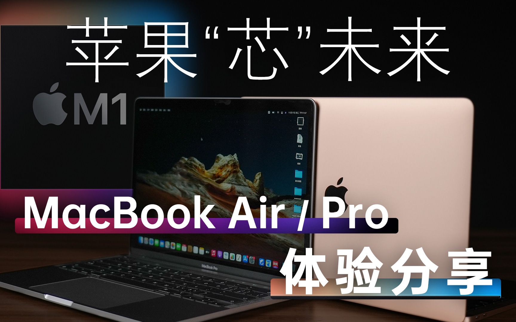 苹果芯的 MacBook Air 和 Pro,令人震撼的表现哔哩哔哩bilibili