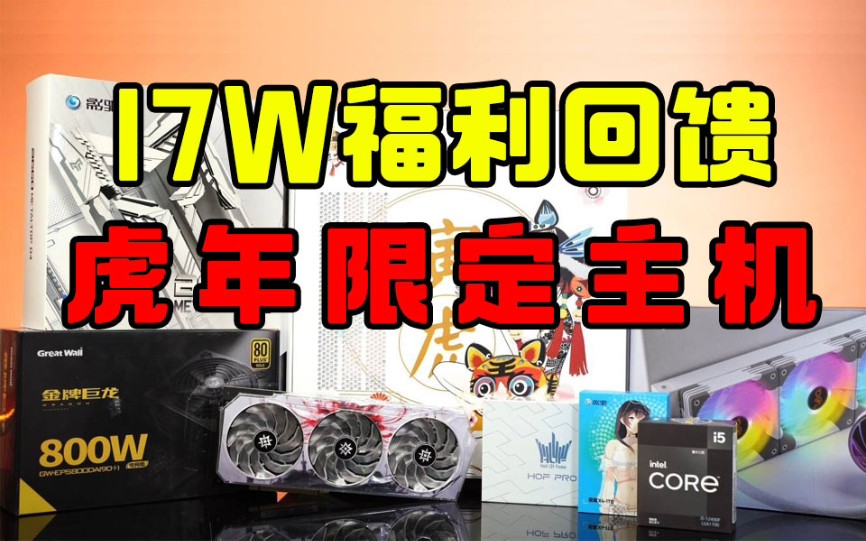 17w福利!总价值13000元的虎年限定电竞主机和一堆散热器!【抽奖预告】哔哩哔哩bilibili