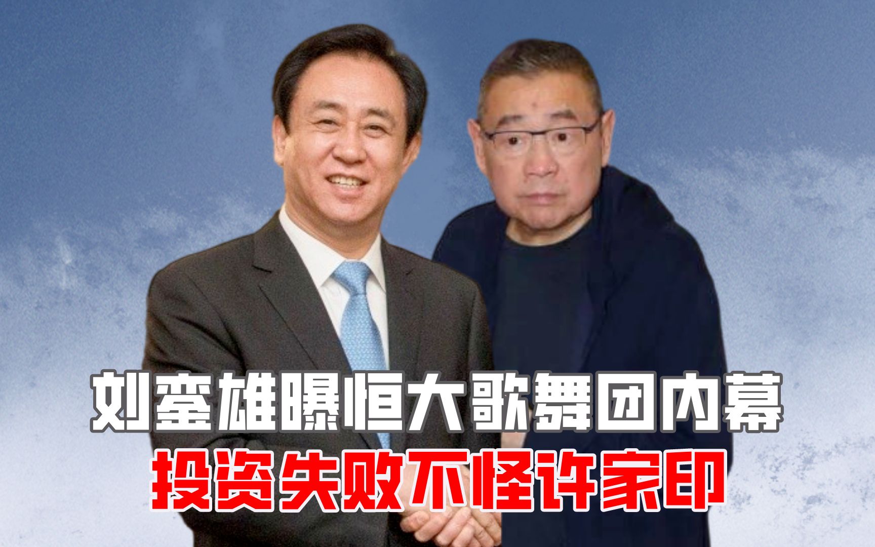 刘銮雄曝恒大歌舞团内幕,投资失败不怪许家印?