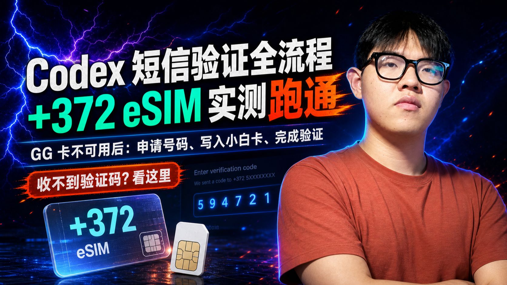 Codex 收不到验证码怎么办？+372 eSIM 短信验证全流程实测
