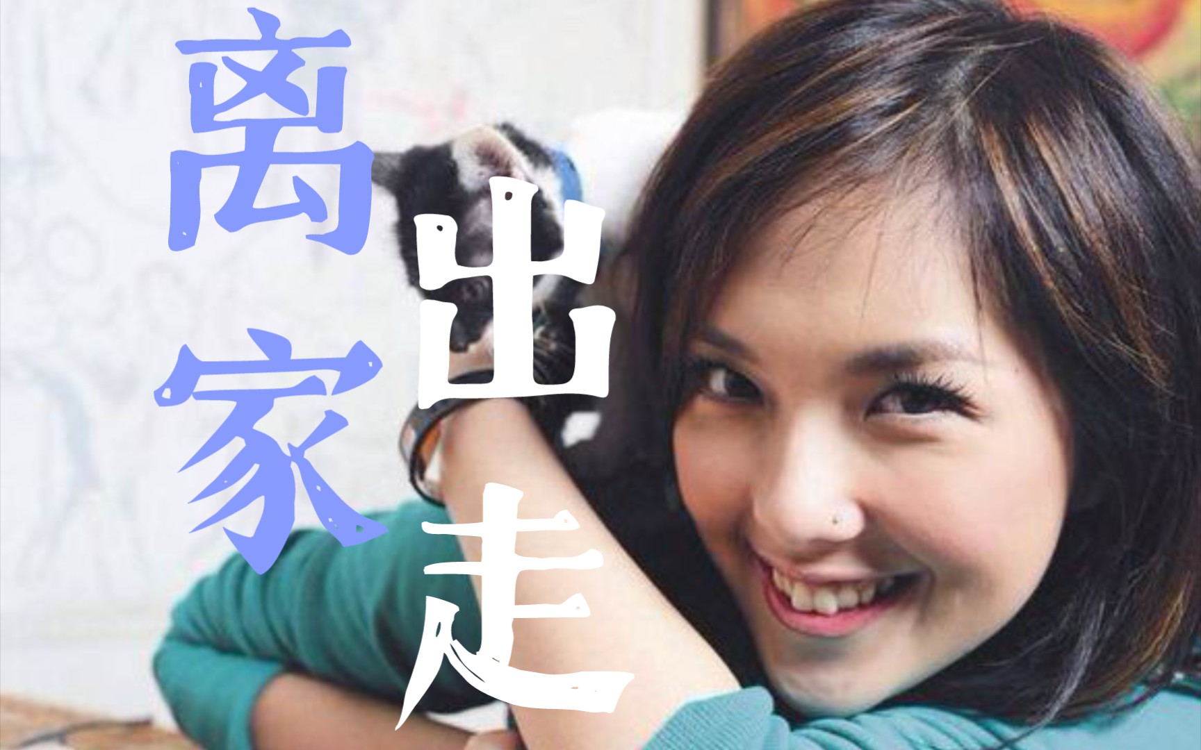 【gill】《离家出走》cover 卫兰|何必每件壮举都需要理由