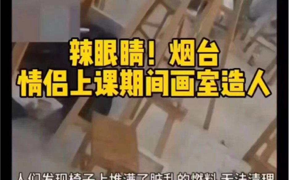 近日烟台科技学院情侣画室造人被路过同学拍到,全程高能!震惊全校师生;