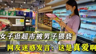 男子超市扑倒美女欲猥亵，店员路过无动于衷，网友：这是真爱