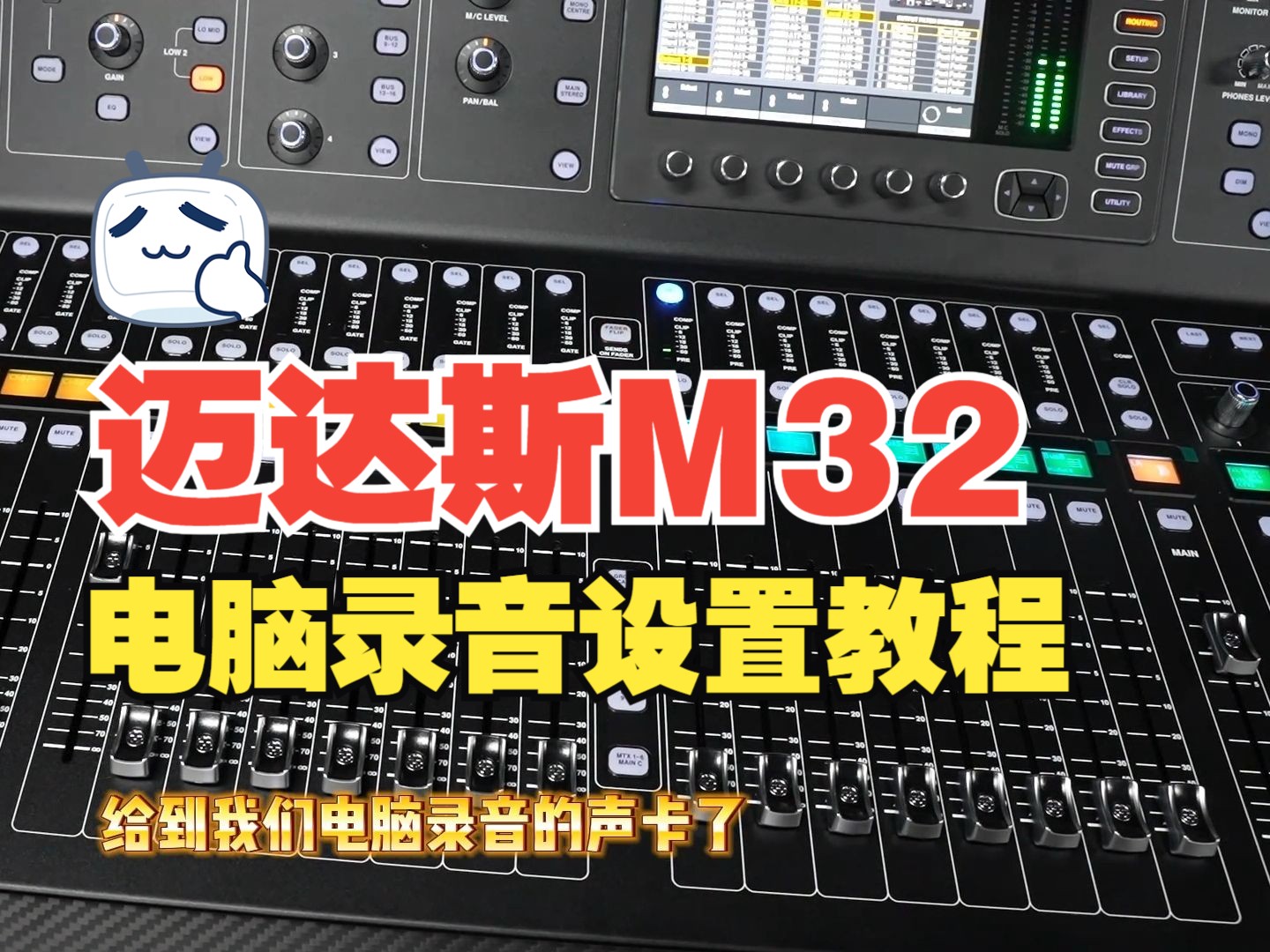 迈达斯m32 数字调音台 电脑录音教程