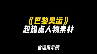 Download Video: 「作文素材」《巴黎奥运》超热点人物素材|“自有少年狂，骄阳万丈光”