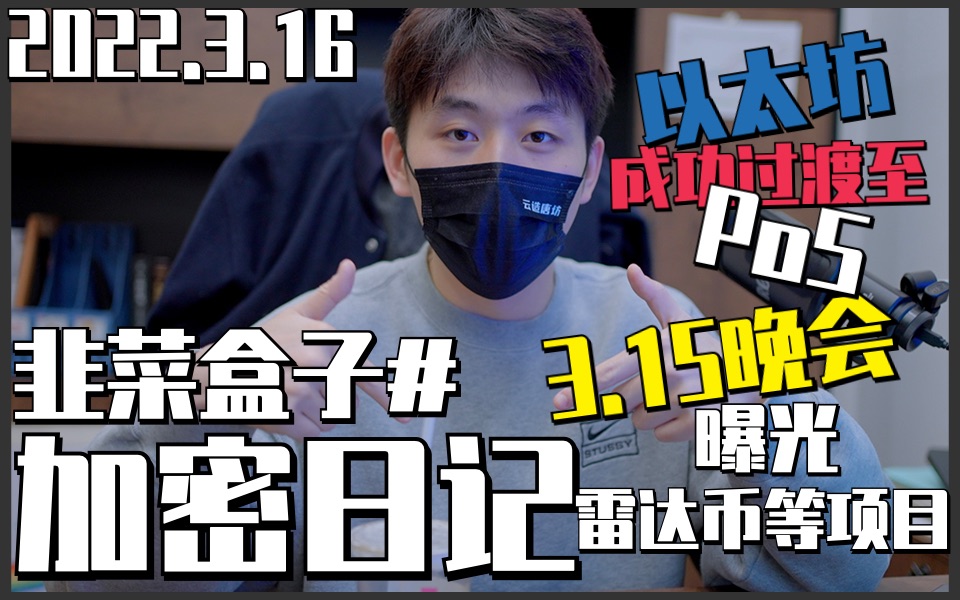 【加密快讯】以太坊测试网成功过渡到PoS 美总统拜登签署1.5万亿法案 银保局:警惕元宇宙区块链骗局 315晚会曝光雷达币等项目 NFT将登陆Instagram哔...