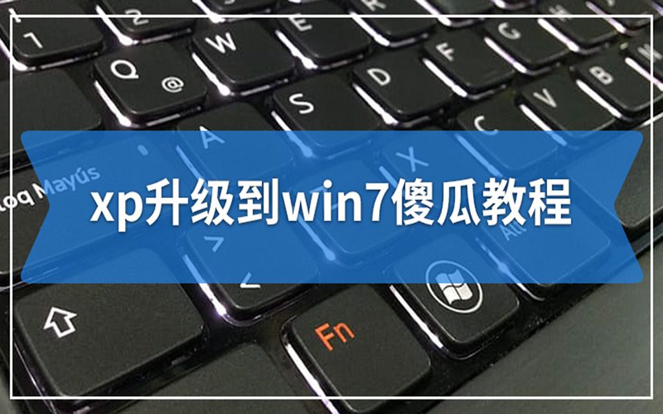 详细分享xp系统升级到win7教程,真的特别简单,你不试试吗?哔哩哔哩bilibili