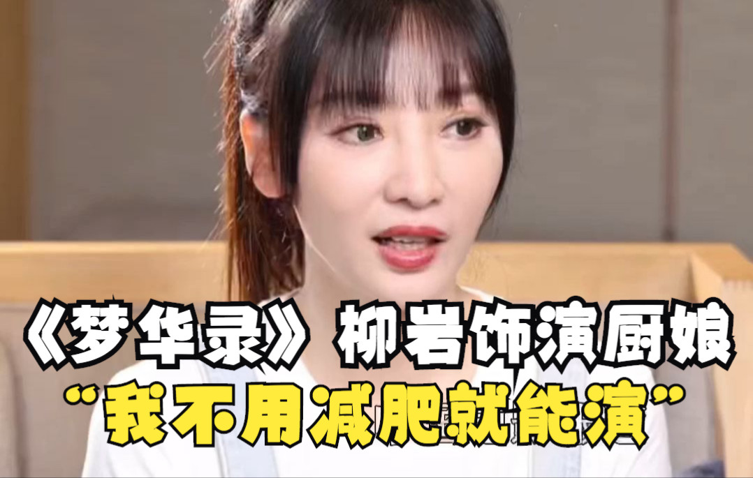 《梦华录》柳岩饰演孙三娘 她说自己不用减肥就能演哔哩哔哩bilibili