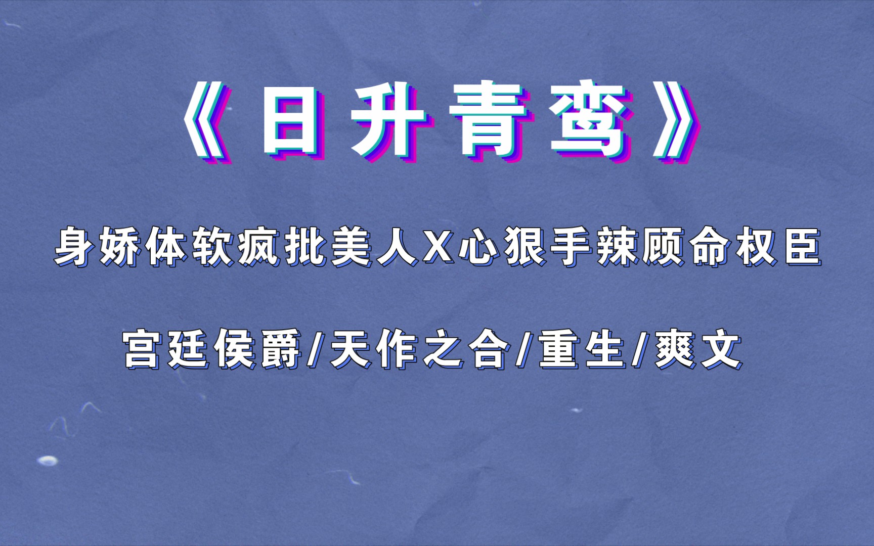 [图]【BG推文】《日升青鸾》已完结，身娇体软疯批美人X心狠手辣顾命权臣，宫廷侯爵/天作之合/重生/爽文