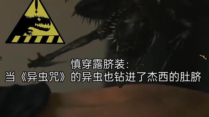 慎穿露脐装:当《异虫咒》的异虫也钻进了杰西的肚脐