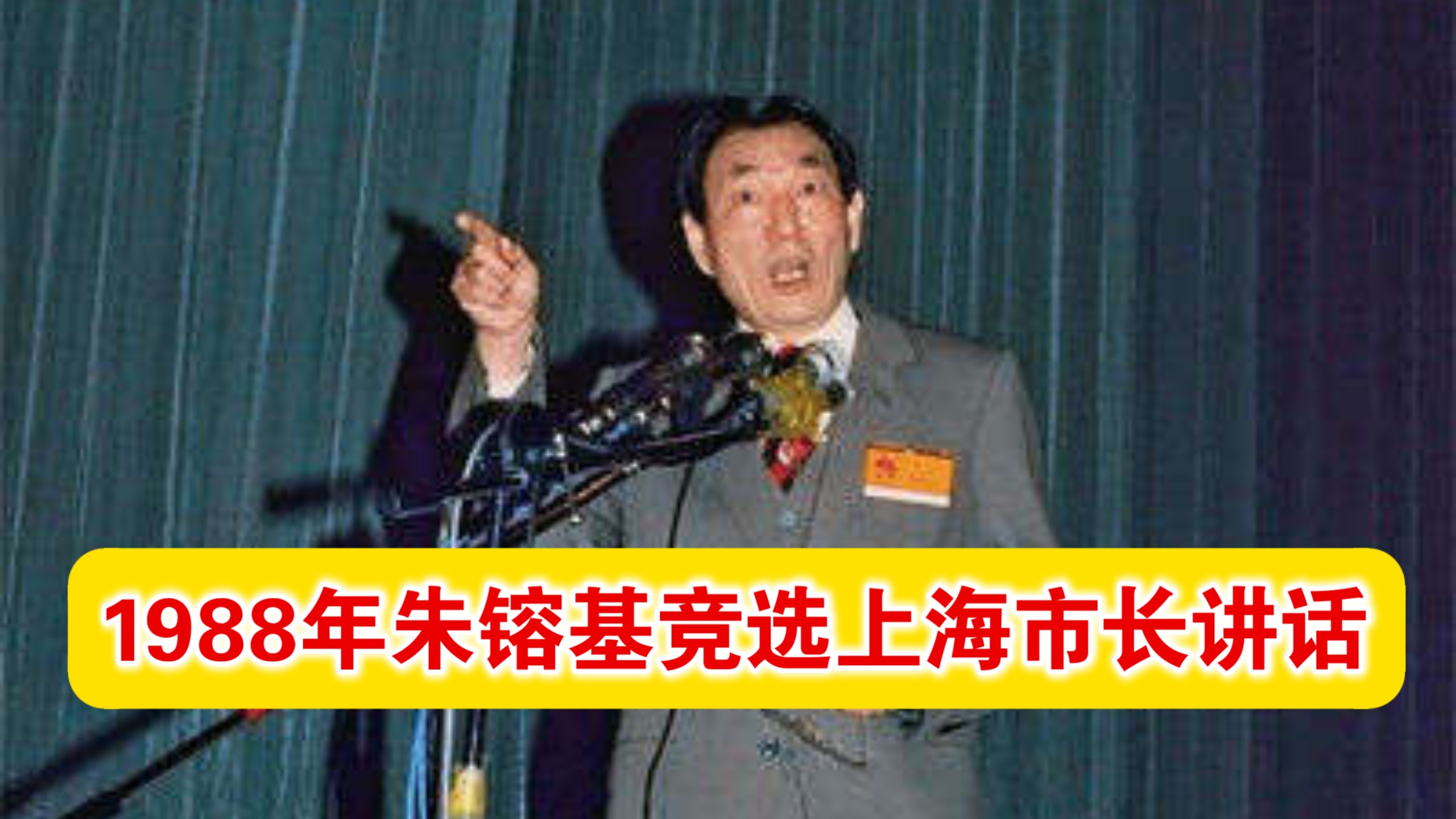 【完整版】1988年4月25日，朱镕基在上海市九届人大一次会议第四次全体会议上讲话