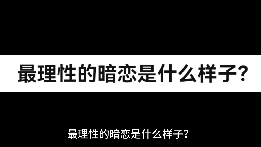 [图]最理性的暗恋是什么？