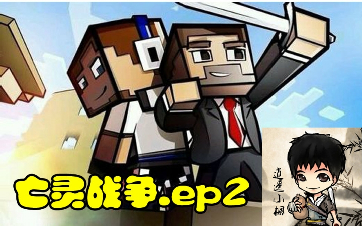 [图]【小枫的Minecraft】我的世界：亡灵战争.EP2-导弹来袭直升机空战