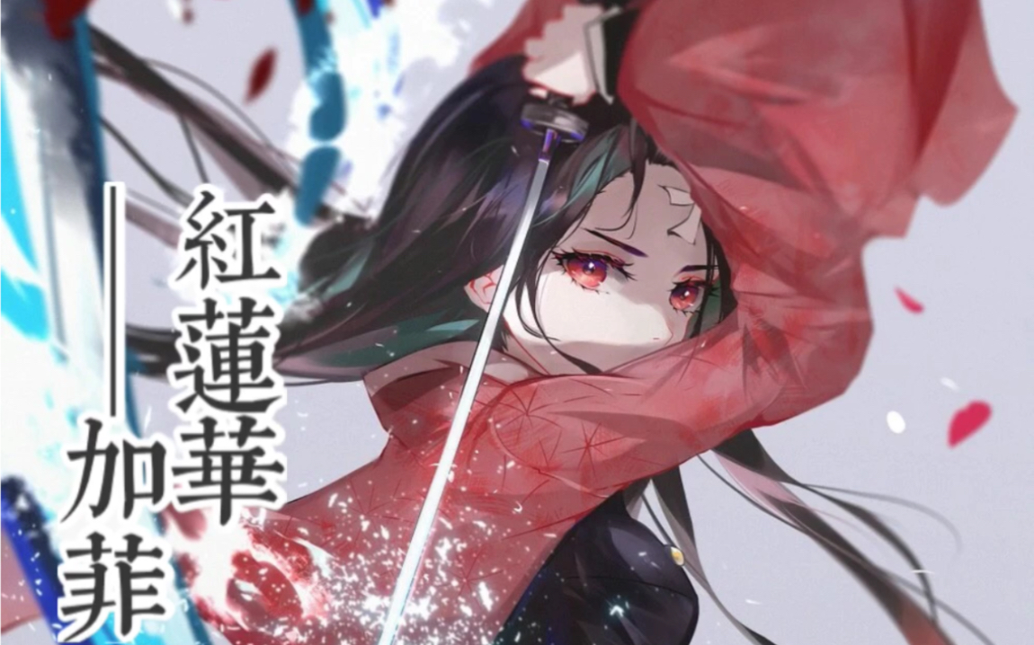 【加菲】红莲华/红莲花 鬼灭之刃op(tv version)_哔哩哔哩 (゜-゜)つ