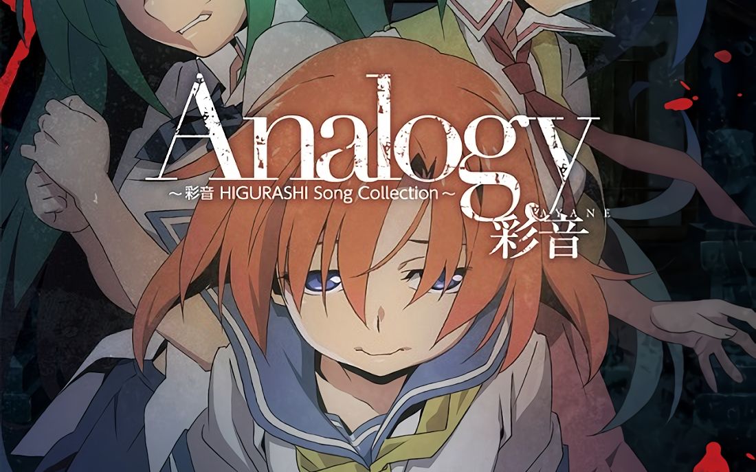 [图]「寒蝉鸣泣之时 卒」OP完整版「Analogy」／彩音【中日歌詞】