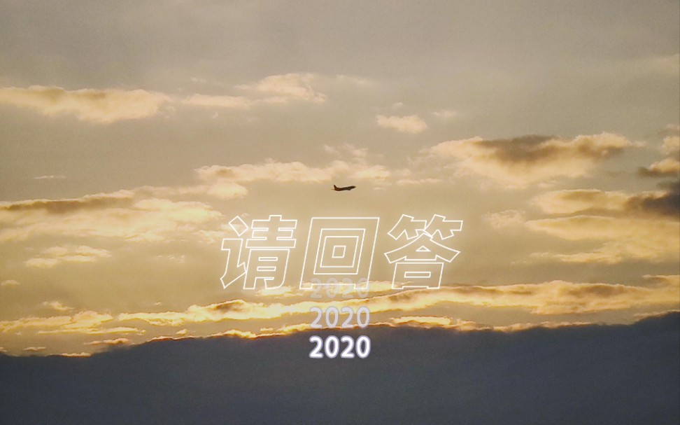 [图]请回答2020：生活的一些瞬间