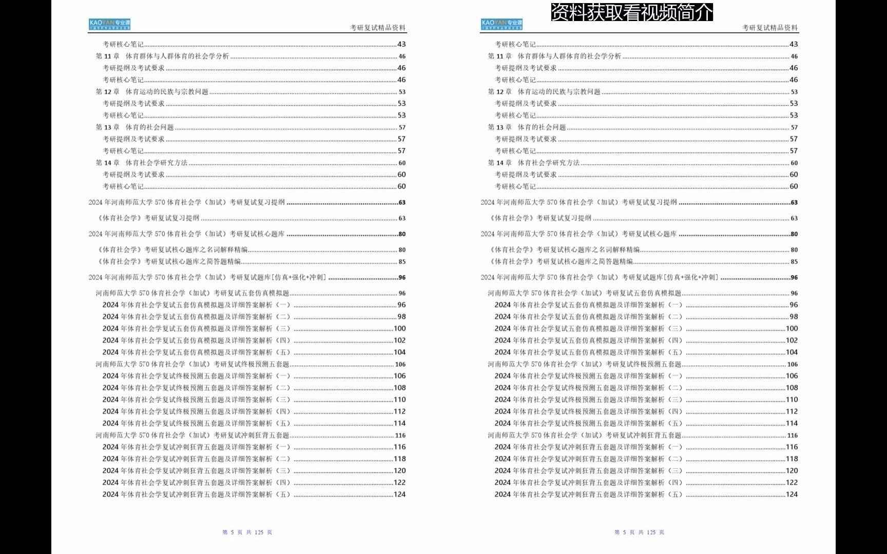 2024年河南師範大學040300體育學《570體育社會學(加試)》考研複試