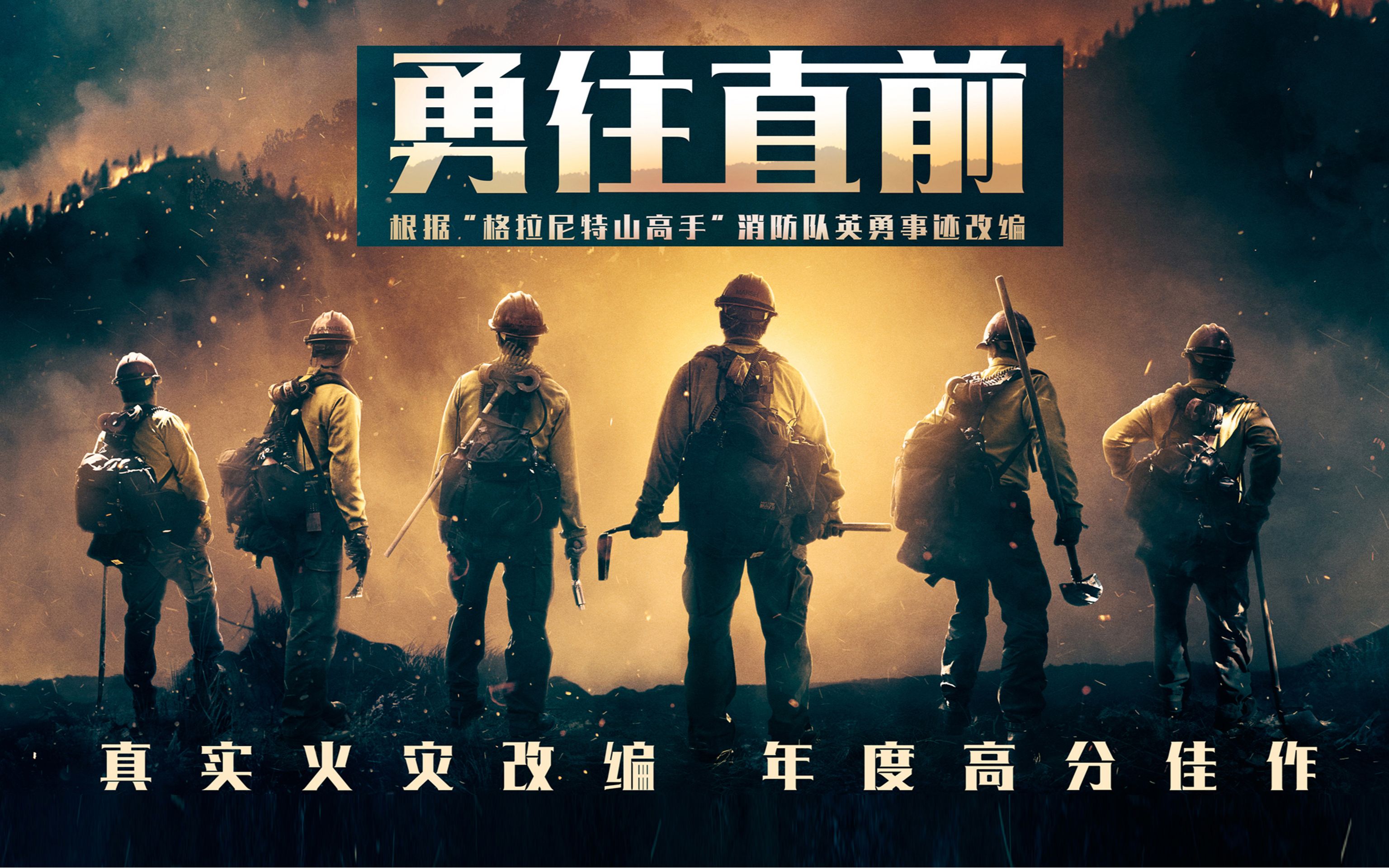 近十年最伟大的灾难片致敬灾难中的逆行者致敬救火英雄