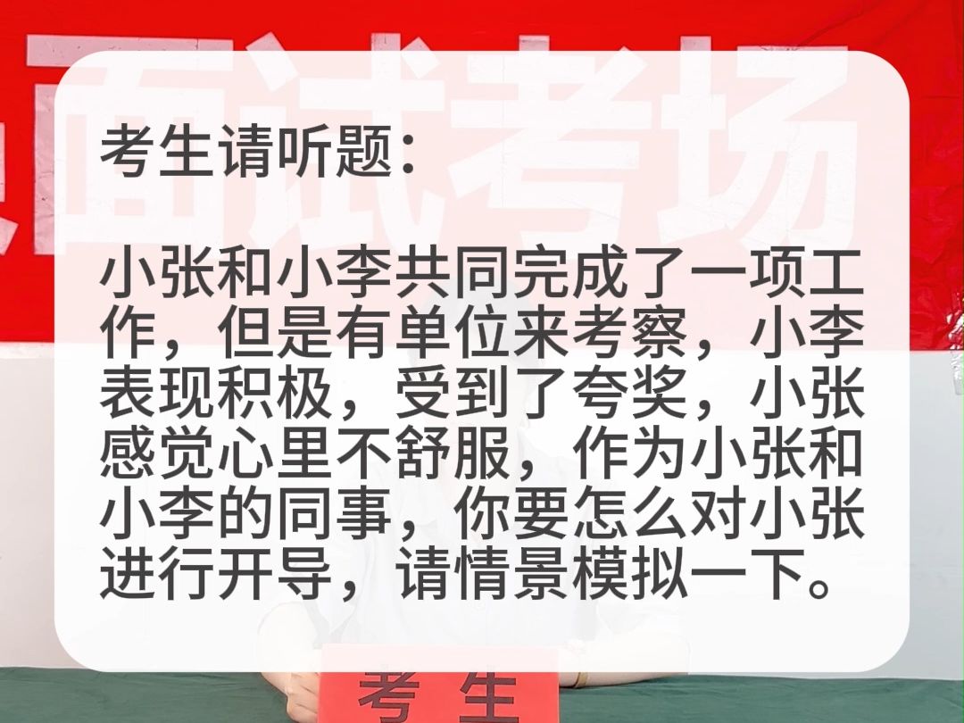 考场示范作答:小张和小李共同完成工作,但是有单位来考察,小李受到了夸奖,小张感觉心里不舒服,你要怎么开导小张,请情景模拟.哔哩哔哩bilibili