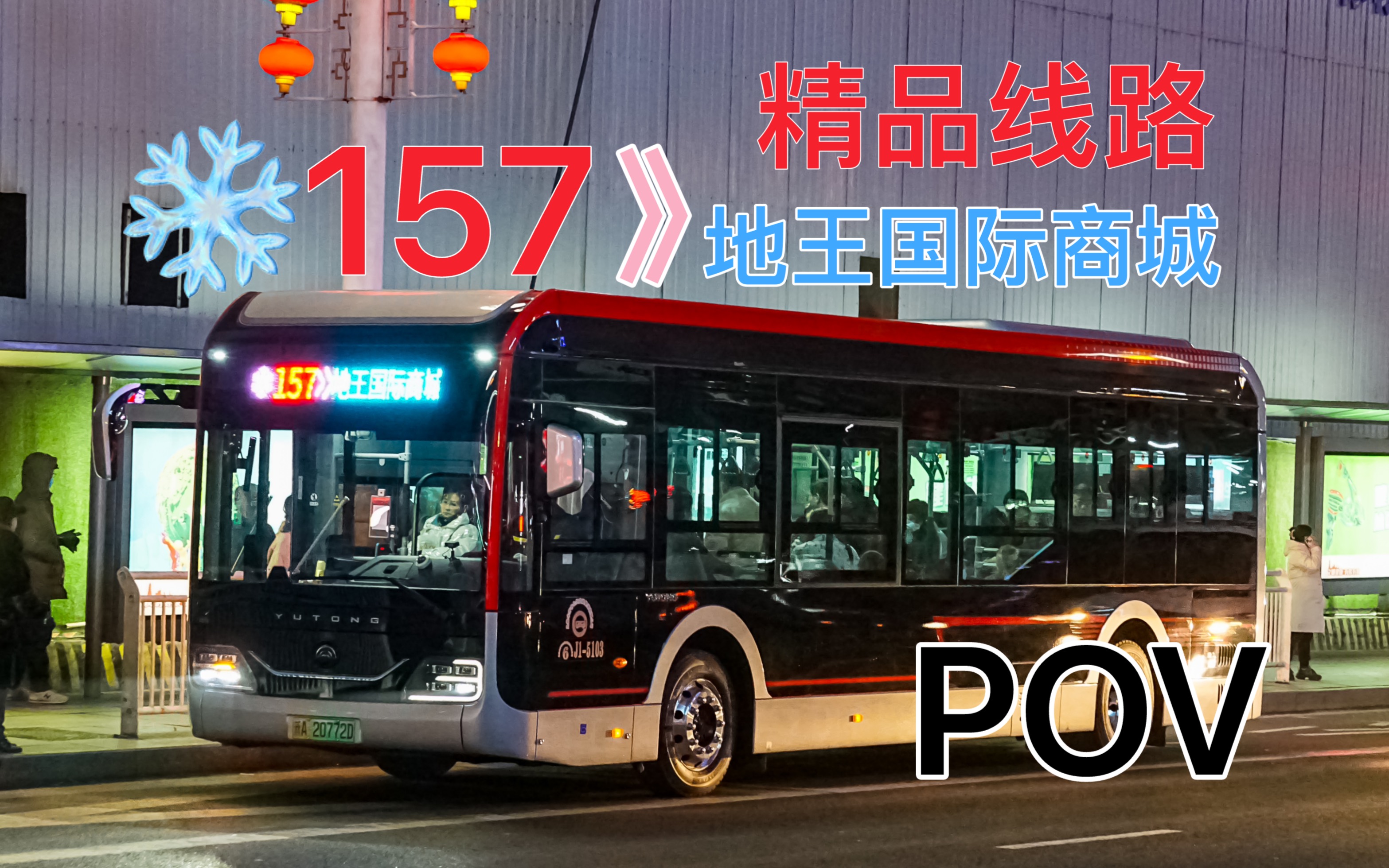 【乌鲁木齐公交·pov】乌鲁木齐公交集团经营六部精品线路157路全程