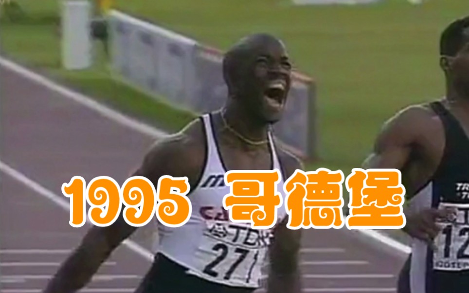 [史诗级画质/IAAF官方解说] 1995年哥德堡世锦赛 百米/接力决赛 多诺万贝利两冠哔哩哔哩bilibili