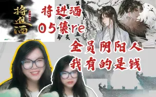 Download Video: 【将进酒1】05集reaction。全员阴阳人。大学生最好煽动。开撩?