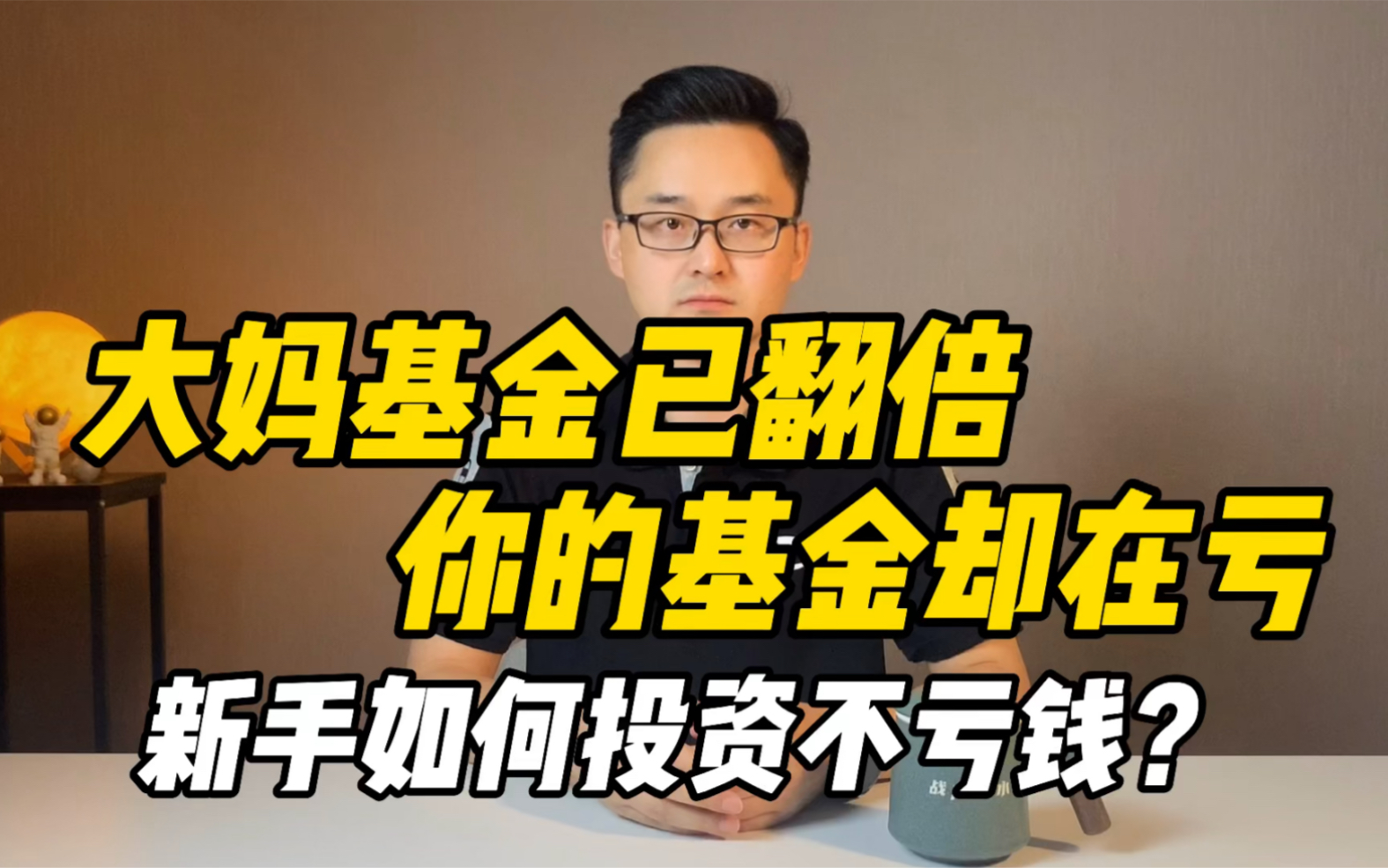 为什么大妈买的基金都翻倍了,你的基金却还是亏损的?新手如何投资不亏钱?哔哩哔哩bilibili