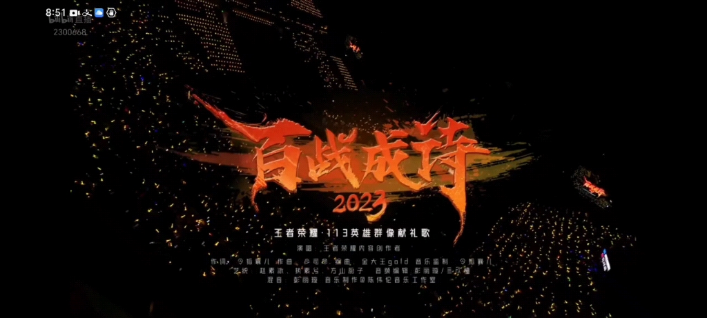 [图]2023年王者荣耀共创之夜——百战成诗