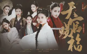 Download Video: 天官赐福·全女配音版丨为你战死，是我至高无上的荣耀【迪丽热巴X刘亦菲】