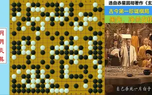 下载视频: 古今第一珍珑棋局：吃83颗子竟然做不出两只眼，AI来了也得吐血！