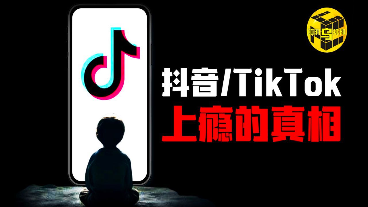 美国为什么一定要禁Tiktok?长期刷短视频真的会让大脑萎缩吗?抖音/Tiktok崛起之路上不为人知的秘密哔哩哔哩bilibili