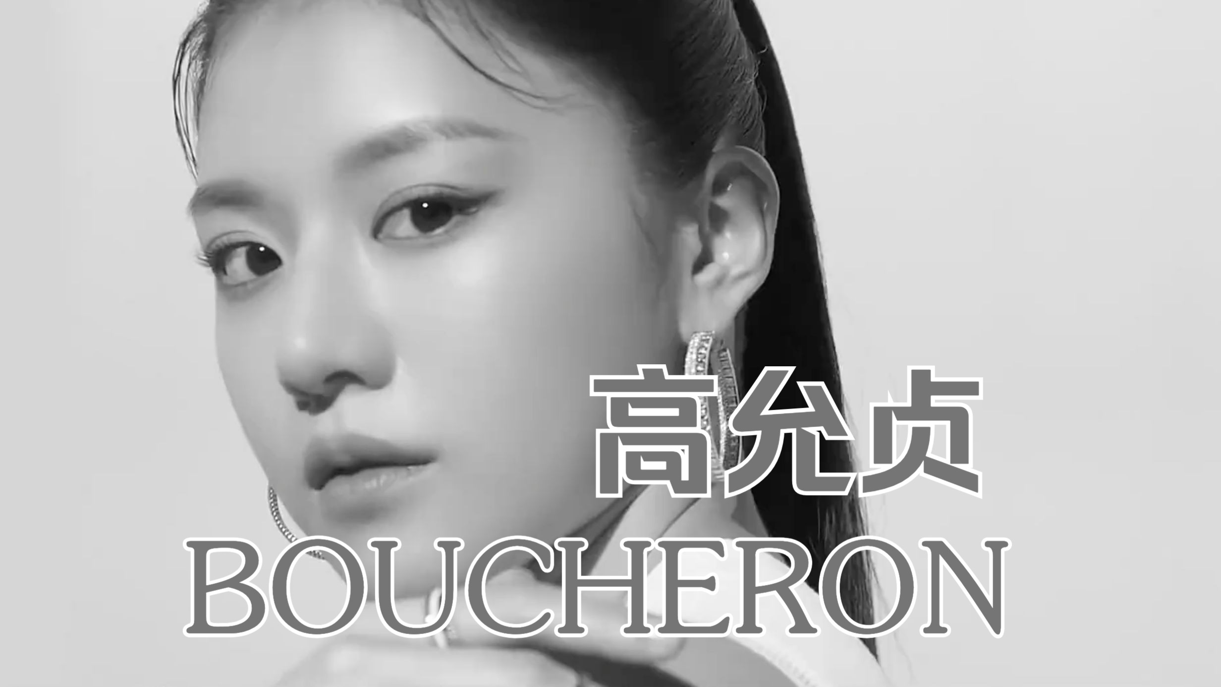 创意短片|高允贞 Go Yoon Jung X BOUCHERON哔哩哔哩bilibili