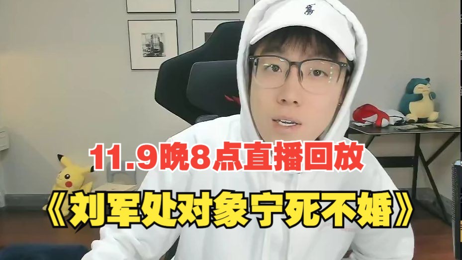 【陈泽直播回放】11.9晚上8点 陈泽直播分养到… 刘军宁死不婚版哔哩哔哩bilibili